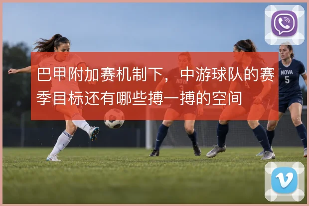 巴甲附加赛机制下，中游球队的赛季目标还有哪些搏一搏的空间