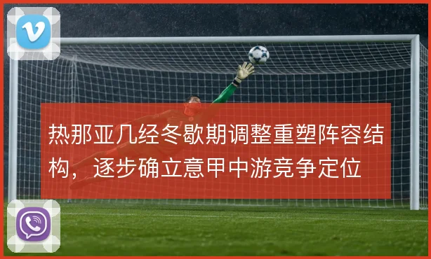 热那亚几经冬歇期调整重塑阵容结构，逐步确立意甲中游竞争定位