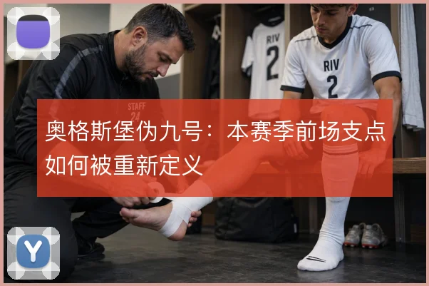 奥格斯堡伪九号：本赛季前场支点如何被重新定义