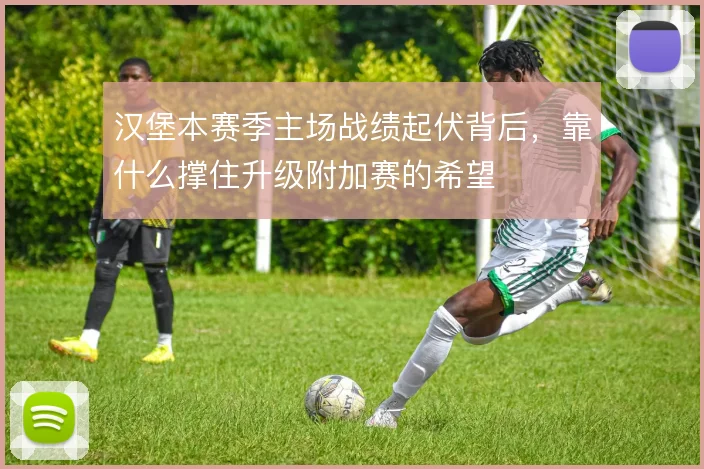 汉堡本赛季主场战绩起伏背后，靠什么撑住升级附加赛的希望