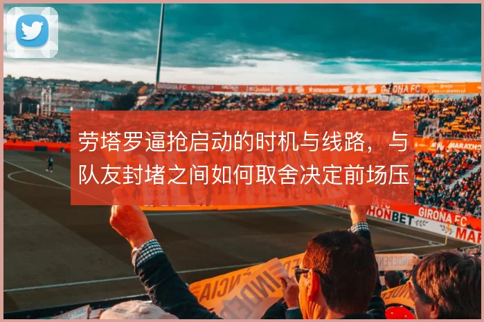 劳塔罗逼抢启动的时机与线路,与队友封堵之间如何取舍决定前场压迫质量