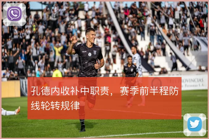 孔德内收补中职责，赛季前半程防线轮转规律