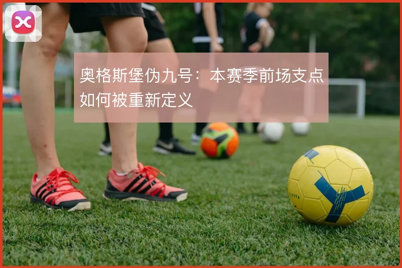 奥格斯堡伪九号：本赛季前场支点如何被重新定义