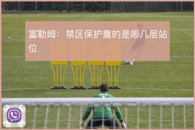 富勒姆：禁区保护靠的是哪几层站位