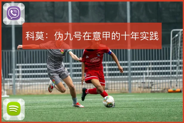 科莫:伪九号在意甲的十年实践
