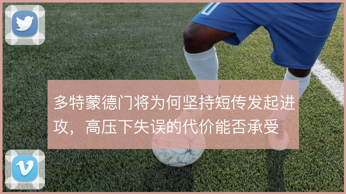 多特蒙德门将为何坚持短传发起进攻，高压下失误的代价能否承受