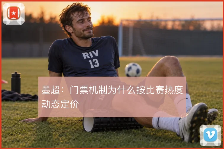 墨超：门票机制为什么按比赛热度动态定价