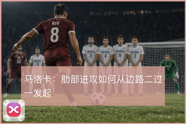 马洛卡：肋部进攻如何从边路二过一发起
