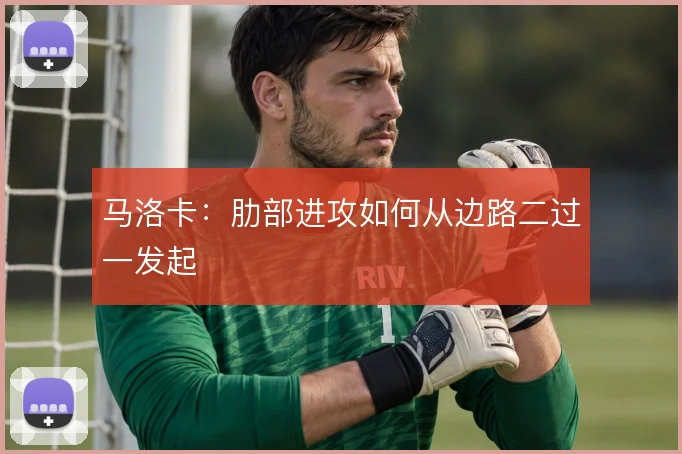 马洛卡：肋部进攻如何从边路二过一发起