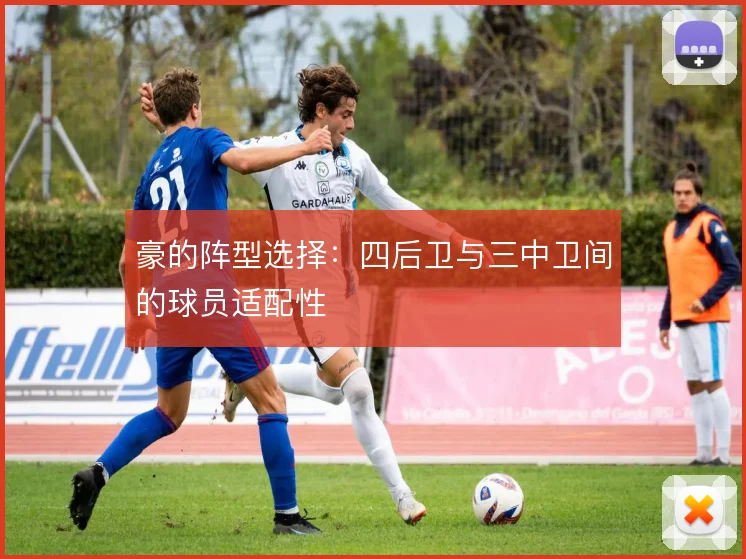 豪的阵型选择：四后卫与三中卫间的球员适配性