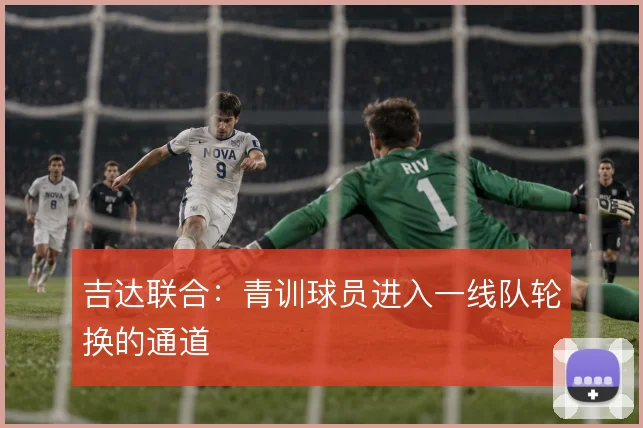 吉达联合：青训球员进入一线队轮换的通道
