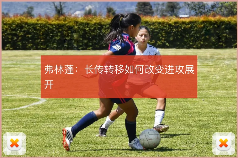 弗林蓬：长传转移如何改变进攻展开