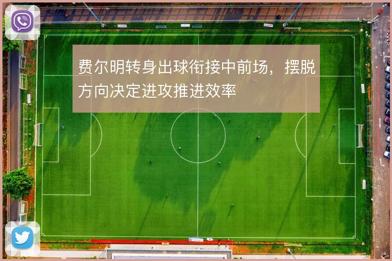 费尔明转身出球衔接中前场，摆脱方向决定进攻推进效率