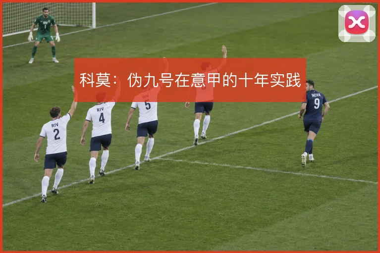 科莫：伪九号在意甲的十年实践
