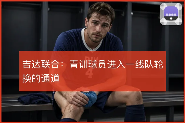 吉达联合：青训球员进入一线队轮换的通道