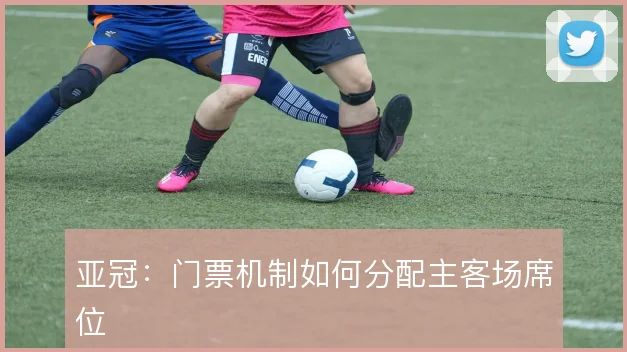 亚冠：门票机制如何分配主客场席位