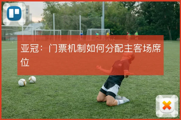 亚冠：门票机制如何分配主客场席位